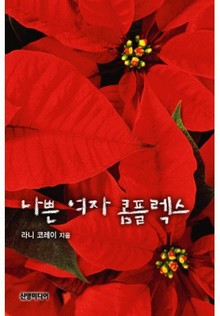 나쁜 여자 콤플렉스