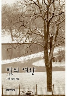 밤의 여왕