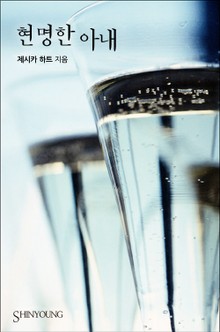 현명한 아내