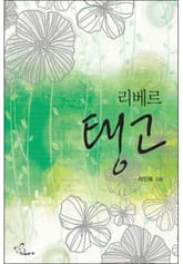 리베르 탱고 표지 이미지