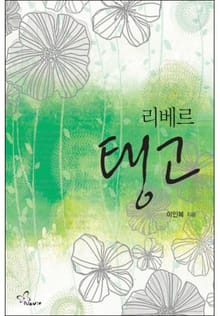 리베르 탱고