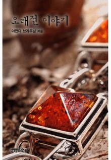 오래전 이야기
