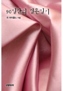 90일간의 결혼일기