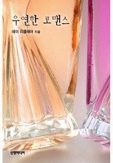 우연한 로맨스 표지 이미지