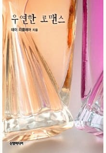 우연한 로맨스