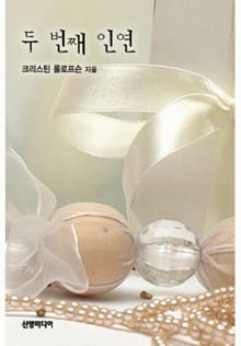 두 번째 인연