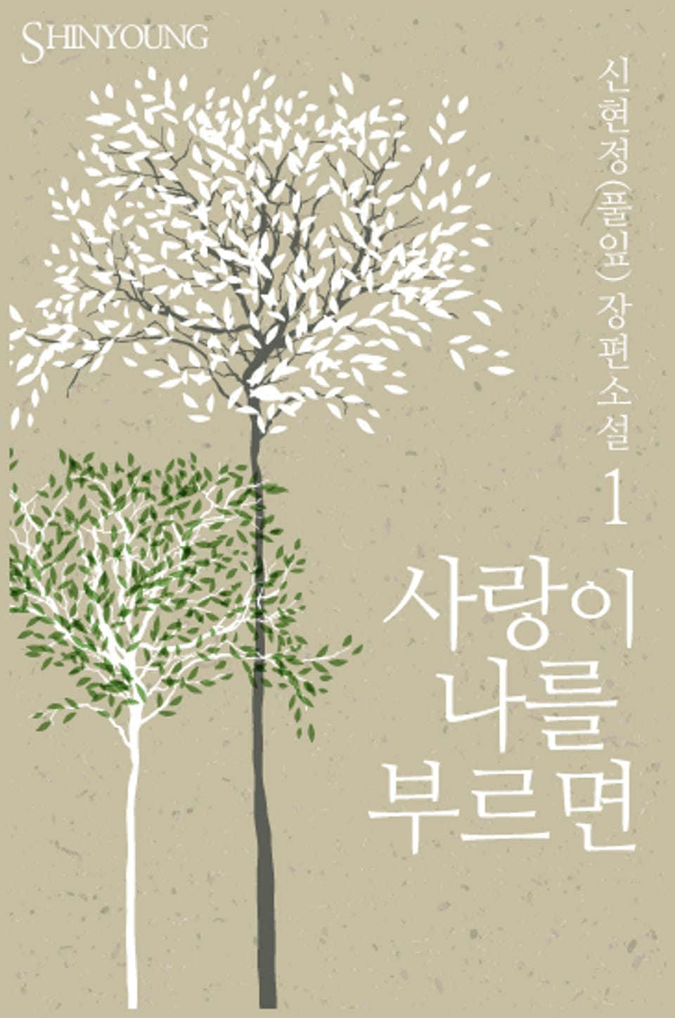 사랑이 나를 부르면 1/2