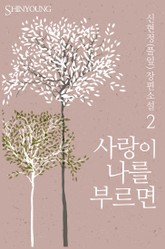 사랑이 나를 부르면 표지 이미지