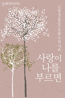 사랑이 나를 부르면