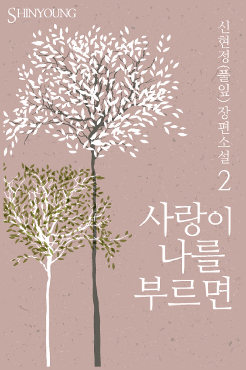 사랑이 나를 부르면 2/2