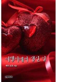 여행지에서 생긴 일