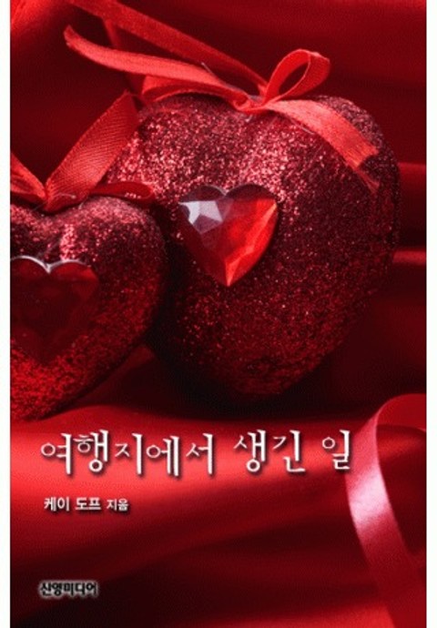 여행지에서 생긴 일 표지 이미지