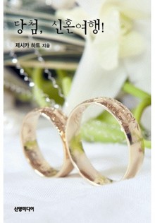 당첨, 신혼여행!