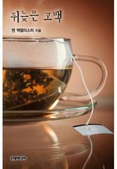 뒤늦은 고백 표지 이미지