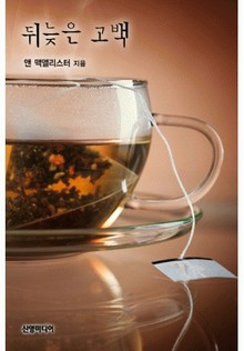 뒤늦은 고백