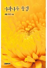 사과나무 풍경 표지 이미지