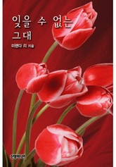 잊을 수 없는 그대 표지 이미지