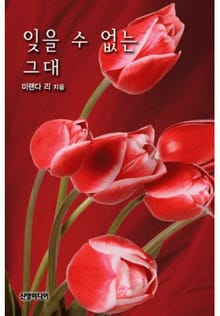 잊을 수 없는 그대