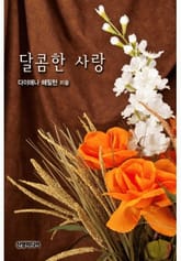 달콤한 사랑 표지 이미지