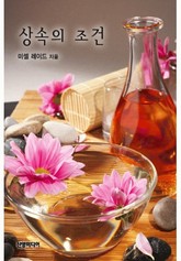 상속의 조건 표지 이미지