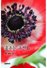 춤추는 수선화 표지 이미지