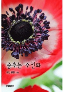 춤추는 수선화