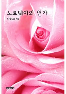 노르웨이의 연가