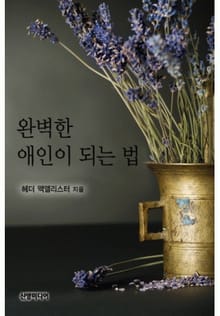 완벽한 애인이 되는 법