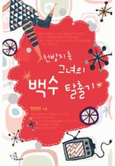 천방지축 그녀의 백수탈출기 표지 이미지