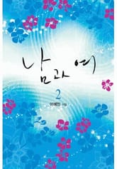 남과 여 표지 이미지