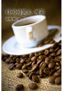 다이아몬드 계곡