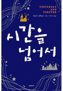 시간을 넘어서