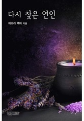 다시 찾은 연인 표지 이미지