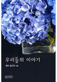 우리들의 이야기