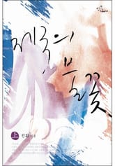 제국의 불꽃 표지 이미지