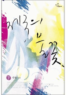 제국의 불꽃