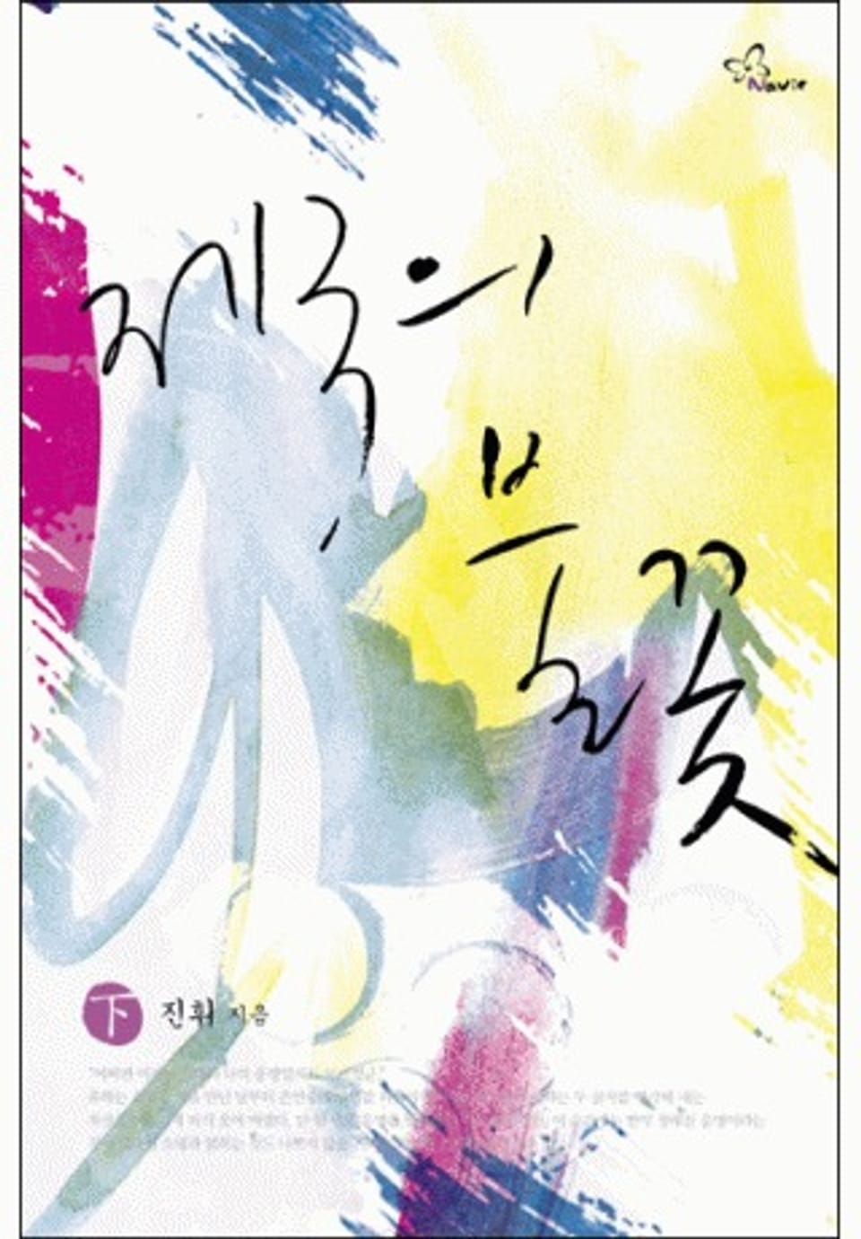 제국의 불꽃 下