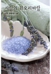 사랑의 회오리바람 표지 이미지