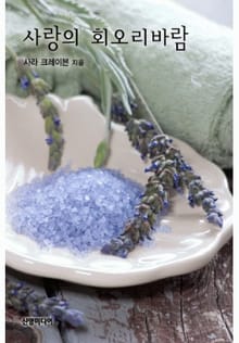 사랑의 회오리바람