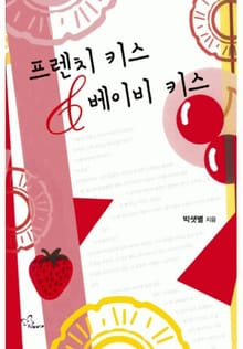 프렌치 키스 & 베이비 키스