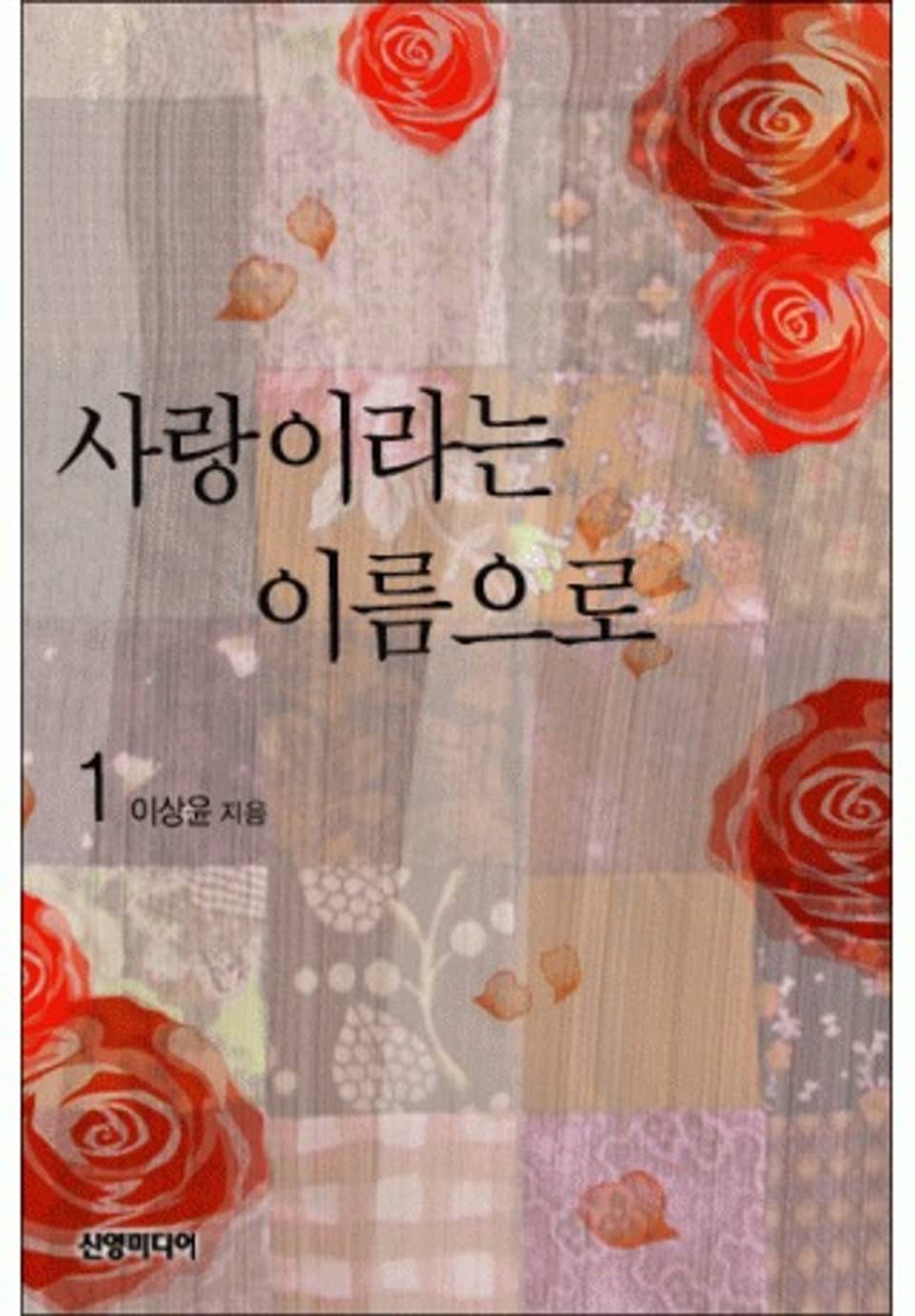 사랑이라는 이름으로 1/2