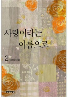 사랑이라는 이름으로