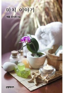 마치 이야기