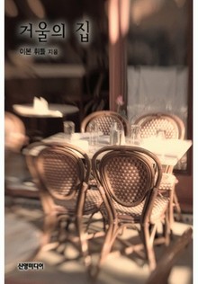 거울의 집