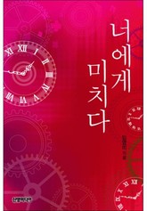 너에게 미치다 표지 이미지