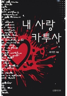 내 사랑 카투사