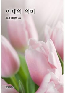 아내의 의미