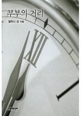 부부의 거리 표지 이미지