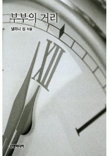부부의 거리
