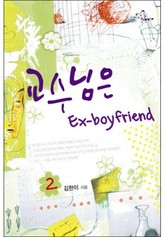 교수님은 나의 Ex-boyfriend 표지 이미지